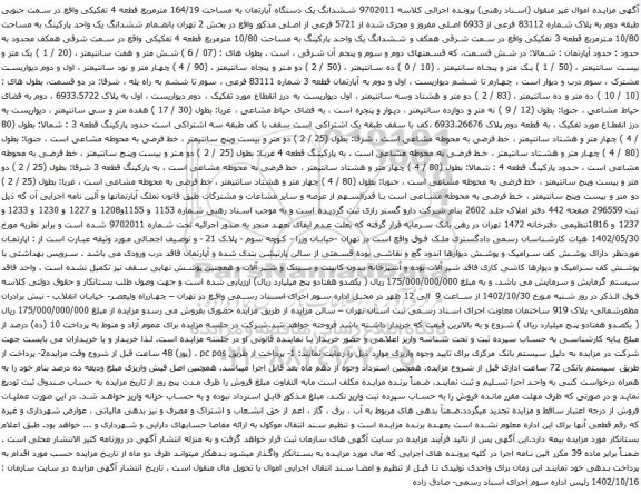 آگهی مزایده ششدانگ یک دستگاه آپارتمان به مساحت 164/19 مترمربع قطعه 4 تفکیکی