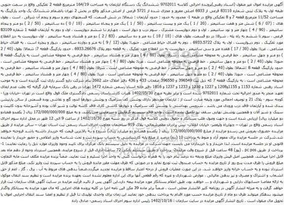 آگهی مزایده ششدانگ یک دستگاه اپارتمان به مساحت 164/19 مترمربع قطعه 2 تفکیکی