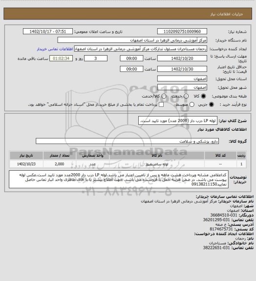 استعلام لوله LP درب دار (2000 عدد) مورد تایید است.