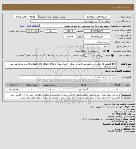 استعلام 100 کیلوگرم گاز خط دار دور بافت مورد تایید این مرکز _ ارسال نمونه تا 1402/10/20

300 کیلوگرم گاز بی خط 16 لایه مورد تایید این مرکز