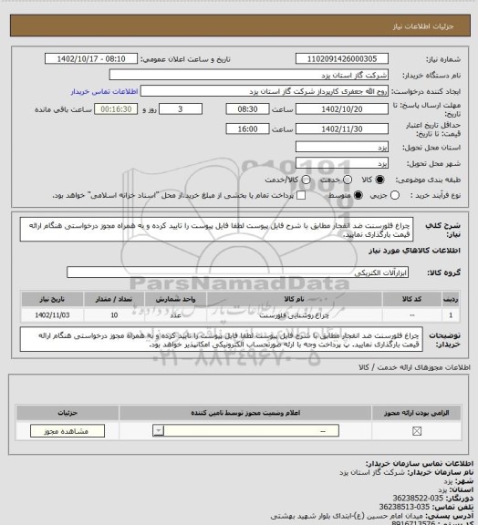 استعلام چراغ فلورسنت ضد انفجار مطابق با شرح فایل پیوست لطفا فایل پیوست را تایید کرده و به همراه مجوز درخواستی هنگام ارائه قیمت بارگذاری نمایید.