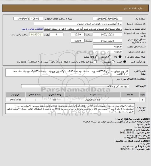 استعلام گایدوایر اورولوژی سرکج 0/035صدوبیست سانت به تعداد200عدد وگایدوایر اورولوژی سرصاف 0/035صدوپنجاه سانت به تعداد200عدد