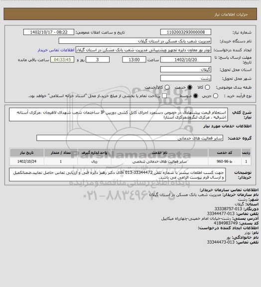 استعلام استعلام قیمت پیشنهادی در خصوص دستمزد اجرای کابل کشی دوربین IP ساختمان شعب شهدای لاهیجان  ،مرکزی آستانه اشرفیه  ، مرکزی لنگرود،مرکزی آستارا