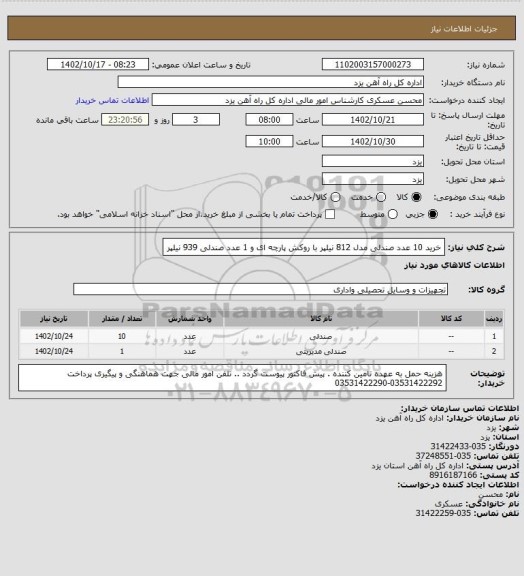 استعلام خرید 10 عدد صندلی مدل 812 نیلپر با روکش پارچه ای و 1 عدد صندلی 939 نیلپر