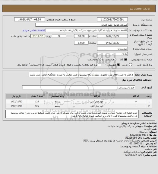 استعلام 2 قلم به تعداد 250 عدد خاموش کننده/ ارائه پیشنهاد فنی ومالی به صورت جداگانه الزامی می باشد