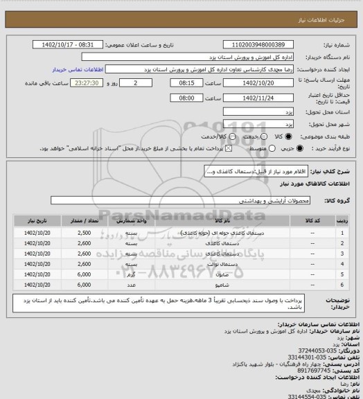 استعلام اقلام مورد نیاز از قبیل:دستمال کاغذی و...