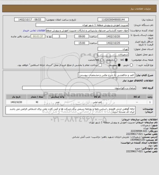 استعلام کمد و جاکفشی به شرح عکس و مشخصات پیوستی