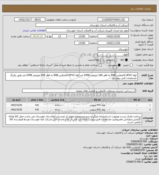 استعلام لوله UPVC فاضلابی،SN8 به قطر 160 میلیمتر 2496 متر
لوله UPVC فاضلابی،SN8 به قطر 200 میلیمتر 2496 متر
طبق یکبرگ مشخصات فنی پیوستی