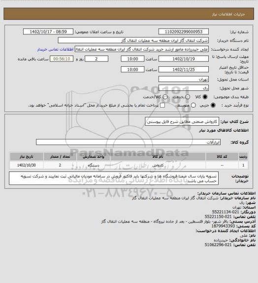 استعلام کارواش صنعتی مطابق شرح فایل پیوستی