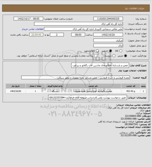 استعلام تعمیر و بازسازی رفلکتورهای ماشین آلات رگلاتور و زیرکوب