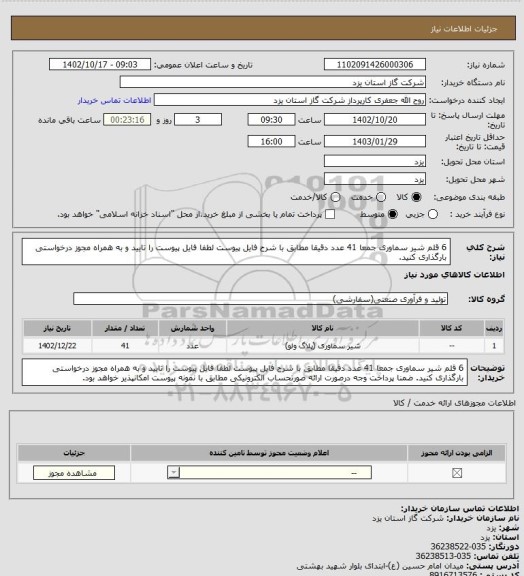 استعلام 6 قلم شیر سماوری جمعا 41 عدد دقیقا مطابق با شرح فایل پیوست لطفا فایل پیوست را تایید و به همراه مجوز درخواستی بارگذاری کنید.