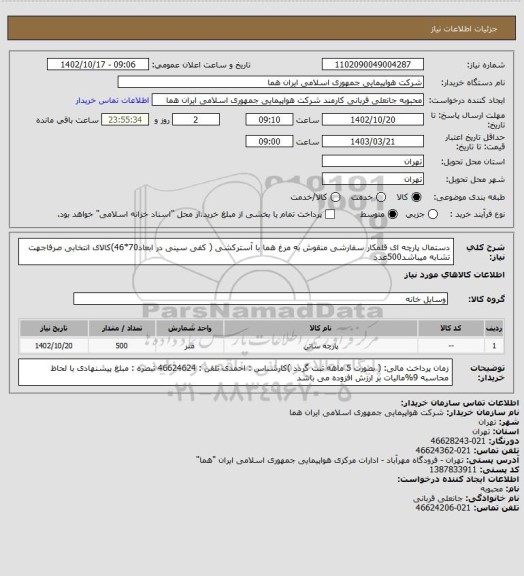 استعلام دستمال پارچه ای قلمکار سفارشی منقوش به مرغ هما با آسترکشی ( کفی سینی در ابعاد70*46)کالای انتخابی صرفاجهت تشابه میباشد500عدد