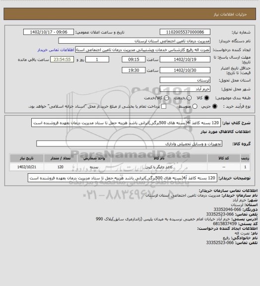 استعلام 120  بسته کاغذ آ4(بسته های 500برگی)ایرانی باشد هزینه حمل تا ستاد مدیریت درمان بعهده فروشنده است