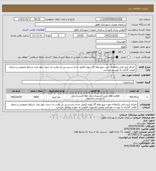 استعلام اجرای آبرو دالی یکدهانه جهت عبور لوله گاز پروژه تکمیل جاده دسترسی پل ولایت به سمت بلوار نفت شرایط خصوصی و جدول قیمت گذاری به پیوست میباشد