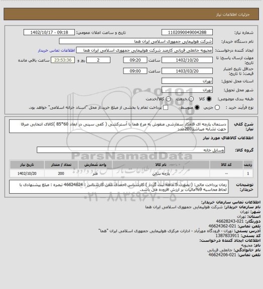 استعلام دستمال پارچه ای قلمکار سفارشی منقوش به مرغ هما با آسترکشی ( کفی سینی در ابعاد 60*85 )کالای انتخابی صرفا جهت تشابه میباشد200عدد