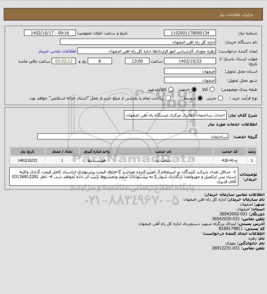 استعلام احداث ساختمان کلانتری مرکزی ایستگاه راه آهن اصفهان