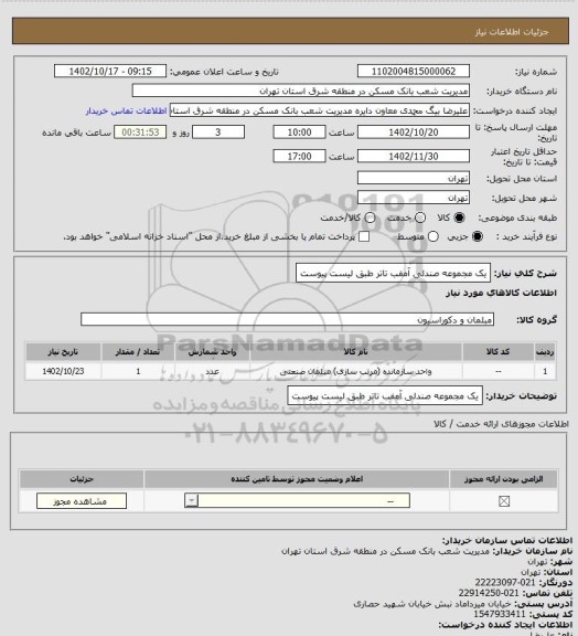 استعلام یک مجموعه صندلی آمفب تاتر طبق لیست پیوست