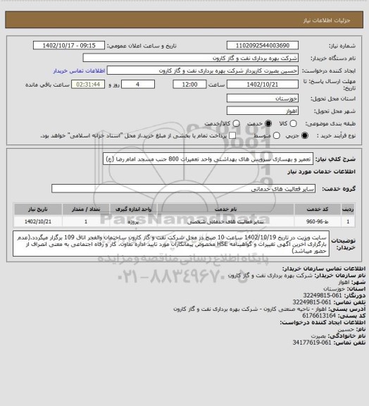 استعلام تعمیر و بهسازی سرویس های بهداشتی واحد تعمیرات 800 جنب مسجد امام رضا (ع)