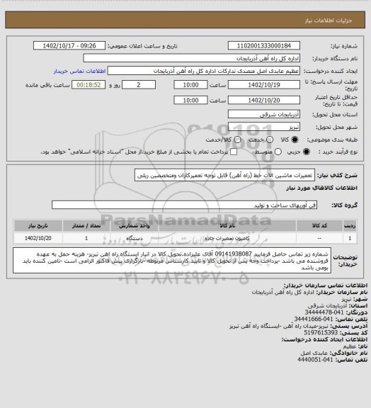 استعلام تعمیرات ماشین الات خط (راه آهن) قابل توجه تعمیرکاران ومتخصصین ریلی