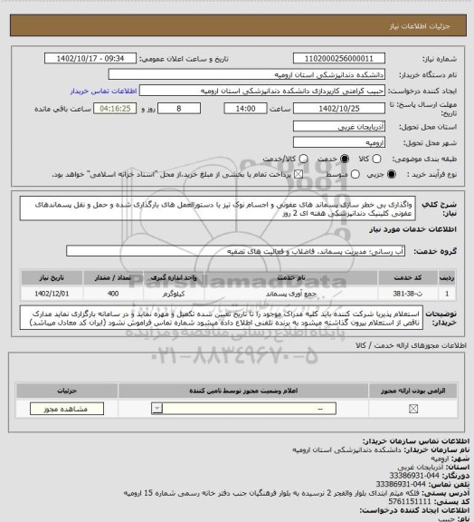 استعلام واگذاری بی خطر سازی پسماند های عفونی و اجسام نوک تیز با  دستورالعمل های بارگذاری شده و حمل و نقل پسماندهای عفونی کلینیک دندانپزشکی  هفته ای 2 روز