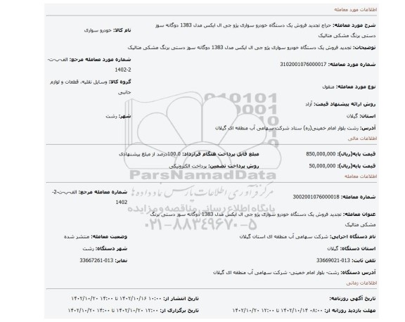 تجدید فروش یک دستگاه خودرو سواری پژو جی ال ایکس مدل 1383 دوگانه سوز دستی برنگ مشکی  متالیک