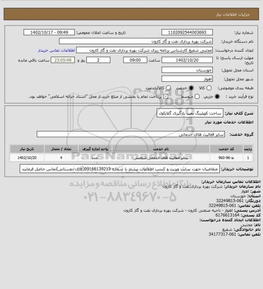 استعلام ساخت کوپلینگ پمپ بارگیری گلایکول