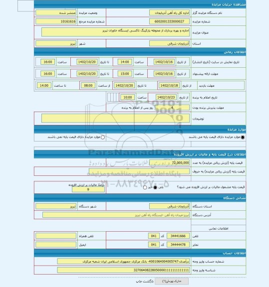 مزایده ، اجاره و بهره برداری از محوطه پارکینگ تاکسی ایستگاه خاوران تبریز