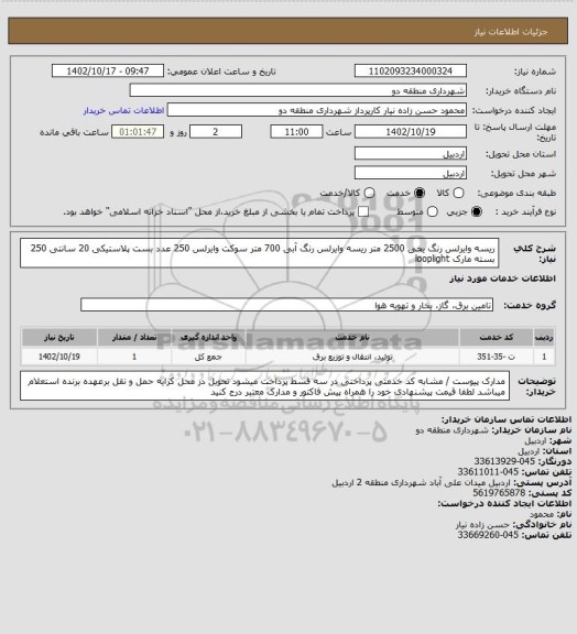 استعلام ریسه وایرلس رنگ یخی 2500 متر 
ریسه وایرلس رنگ آبی 700 متر 
سوکت وایرلس 250 عدد
بست پلاستیکی 20 سانتی 250 بسته 
مارک looplight