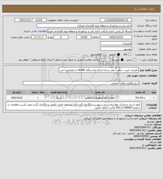 استعلام قرارداد خرید ، حمل ، نصب و راه اندازی یکدستگاه HF/MF شناورلایروب خزر