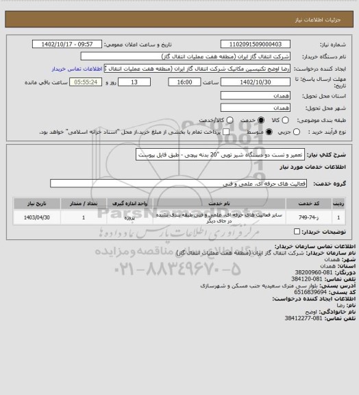 استعلام تعمیر و تست دو دستگاه شیر توپی "20 بدنه پیچی - طبق فایل پیوست