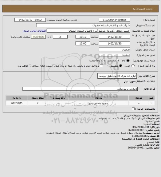 استعلام  لوازم تله متری فاضلاب طبق پیوست