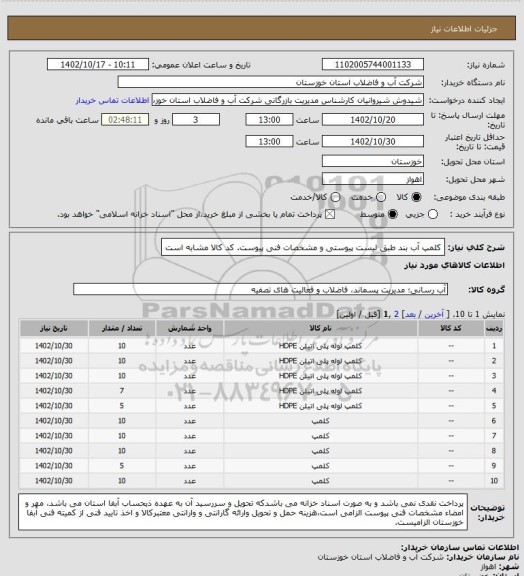 استعلام کلمپ آب بند طبق لیست پیوستی و مشخصات فنی پیوست. کد کالا مشابه است