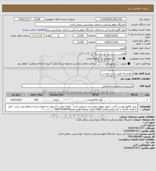 استعلام لوازم برق طبق لیست پیوست