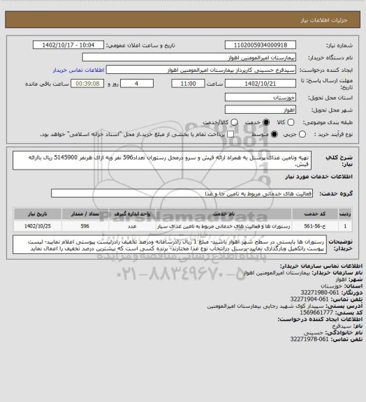 استعلام تهیه وتامین غذای پرسنل به همراه ارائه فیش و سرو درمحل رستوران تعداد596 نفر وبه ازای هرنفر 5145900 ریال باارائه فیش.