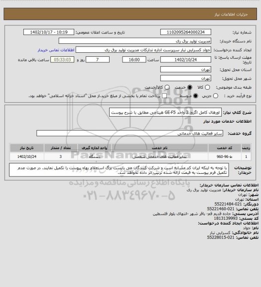 استعلام اورهال کامل اگزوز 3 واحد GE-F5 هیتاچی مطابق با شرح پیوست