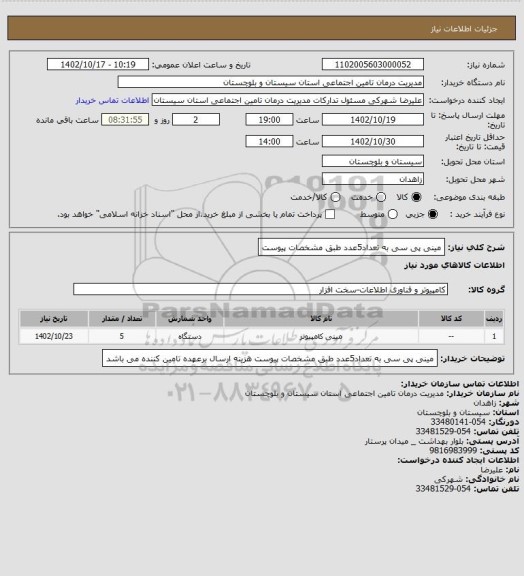 استعلام مینی پی سی به تعداد5عدد طبق مشخصات پیوست