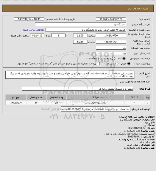 استعلام تجهیز سالن اجتماعات ساختمان عدل دانشگاه یزد.دیوار کوبی ،طراحی و اجرا و نصب دکوراسیون وکلیه تجهیزاتی که در برگ پیوست ذکر شده