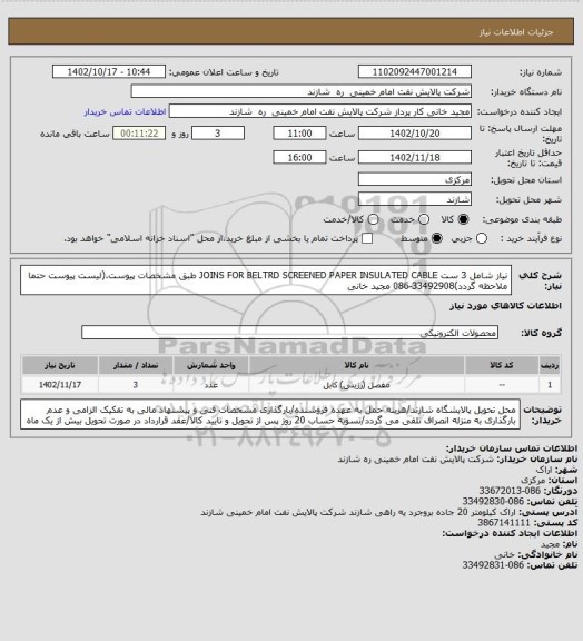 استعلام نیاز شامل 3 ست JOINS FOR BELTRD SCREENED PAPER INSULATED CABLE طبق مشخصات پیوست.(لیست پیوست حتما ملاحظه گردد)33492908-086 مجید خانی