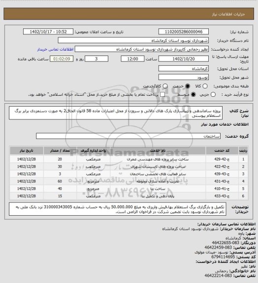 استعلام پروژه ساماندهی و زیباسازی پارک های دالانی و سروزن از محل اعتبارات ماده 58 قانون الحاق2 به صورت دستمزدی برابر برگ استعلام پیوستی