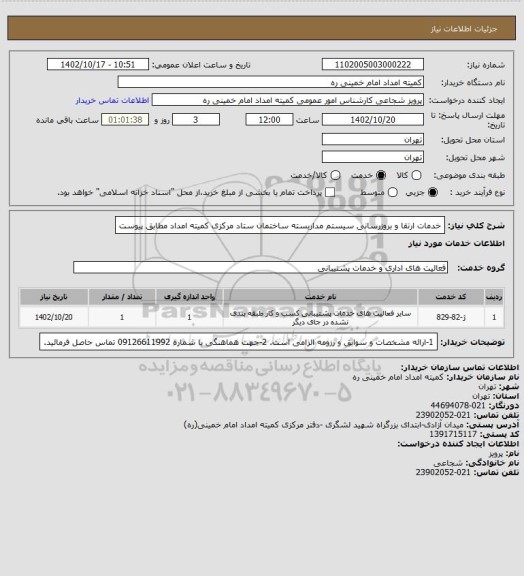 استعلام خدمات ارتقا و بروزرسانی سیستم مداربسته ساختمان ستاد مرکزی کمیته امداد مطابق پیوست