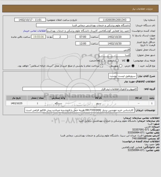 استعلام سرورطبق لیست پیوست