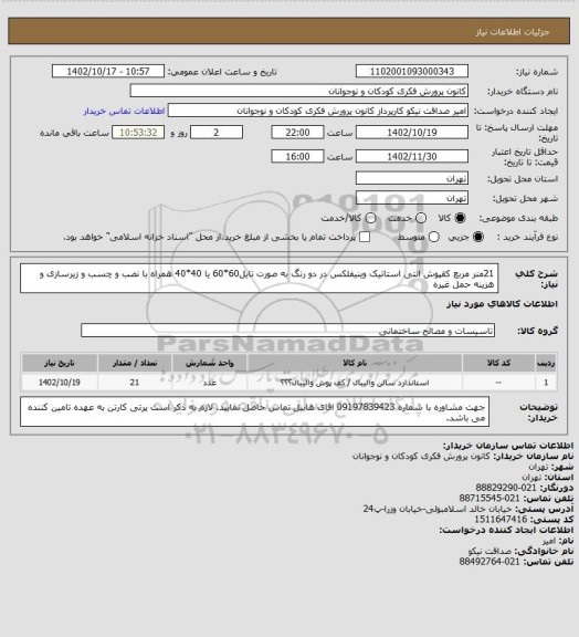 استعلام  21متر مربع کقپوش انتی استاتیک وینیفلکس در دو رنگ به صورت تایل60*60 یا 40*40 
همراه با نصب و چسب و  زیرسازی و هزینه حمل غیره