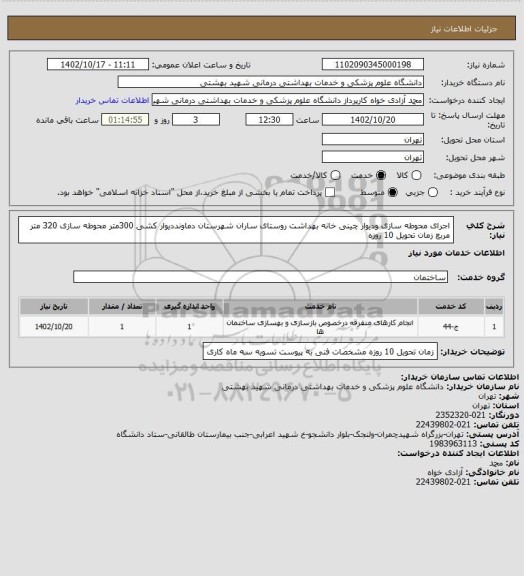 استعلام اجرای محوطه سازی ودیوار چینی خانه بهداشت روستای ساران شهرستان دماونددیوار کشی 300متر محوطه سازی 320 متر مربع زمان تحویل 10 روزه