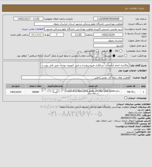 استعلام واگذاری انجام آزمایشات غربالگری هیپو تیروئیدی و فنیل کتونوری نوزادان طبق فایل پیوست