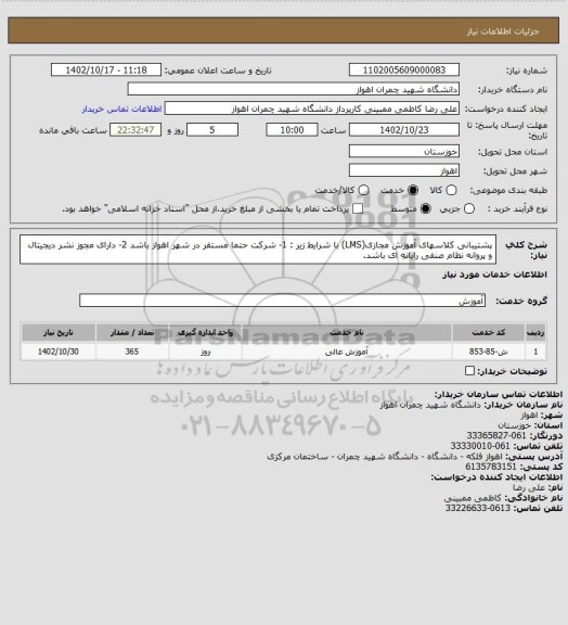 استعلام  پشتیبانی  کلاسهای آموزش مجازی(LMS) با شرایط زیر : 1- شرکت حتما مستقر در شهر اهواز باشد 2- دارای مجوز نشر دیجیتال و پروانه نظام صنفی رایانه ای باشد.