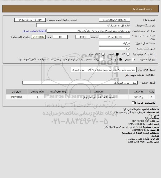 استعلام سرویس دهی به مامورین سیروحرکت و ناوگان _ برون شهری