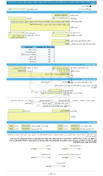 مناقصه، مناقصه عمومی همزمان با ارزیابی (یکپارچه) دو مرحله ای تامین تجهیزات تکمیل استودیو شهید زین الدین  مرکز قم 164-10-1402