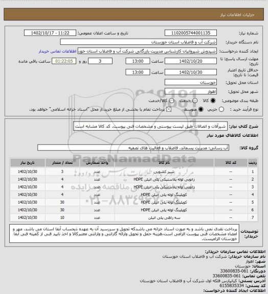 استعلام شیرآلات و اتصالات طبق لیست پیوستی و مشخصات فنی پیوست. کد کالا مشابه است