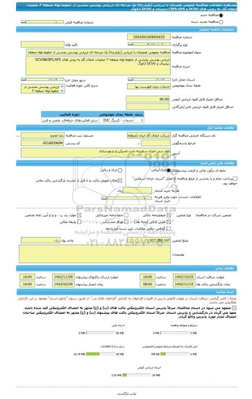 مناقصه، مناقصه عمومی همزمان با ارزیابی (یکپارچه) یک مرحله ای ارزیابی پوشش بخشی از خطوط لوله منطقه 7 عملیات انتقال گاز به روش های DCVG و CIPS GPS دیجیتال و DCVG آنالوگ