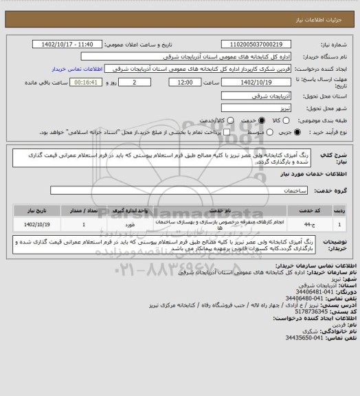 استعلام رنگ آمیزی کتابخانه ولی عصر تبریز با کلیه مصالح طبق فرم استعلام پیوستی که باید ذر فرم استعلام عمرانی قیمت گذاری شده و بارگذاری گردد.